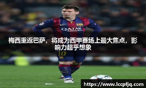 梅西重返巴萨，将成为西甲赛场上最大焦点，影响力超乎想象