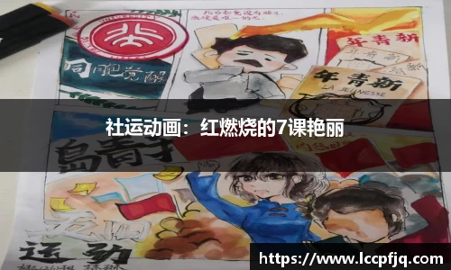 社运动画：红燃烧的7课艳丽