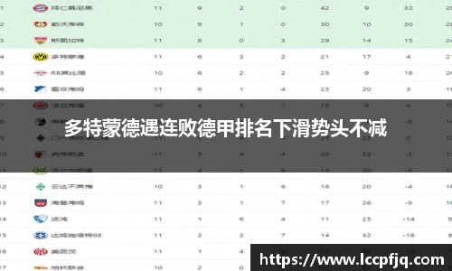 多特蒙德遇连败德甲排名下滑势头不减