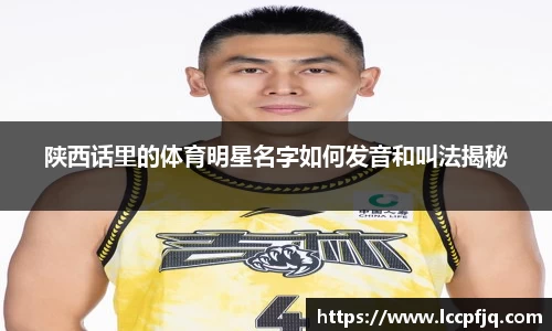 陕西话里的体育明星名字如何发音和叫法揭秘