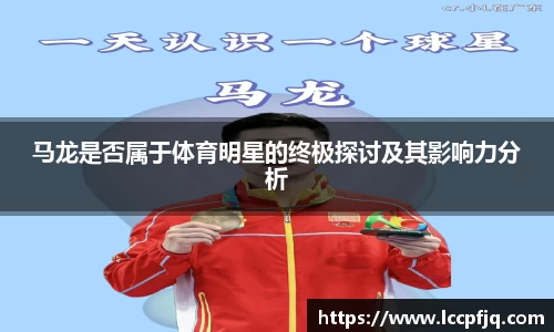 马龙是否属于体育明星的终极探讨及其影响力分析