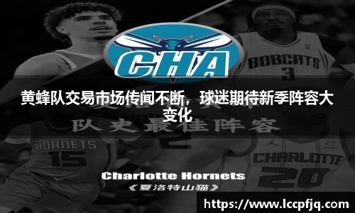 黄蜂队交易市场传闻不断，球迷期待新季阵容大变化