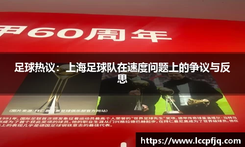 足球热议：上海足球队在速度问题上的争议与反思