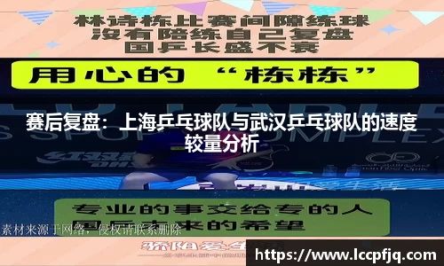 赛后复盘：上海乒乓球队与武汉乒乓球队的速度较量分析