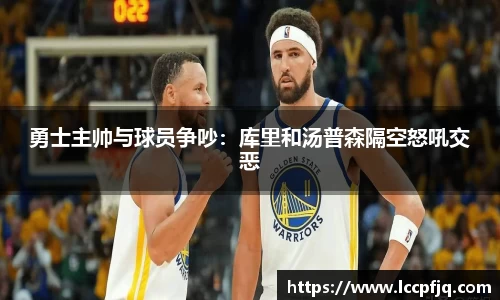勇士主帅与球员争吵：库里和汤普森隔空怒吼交恶