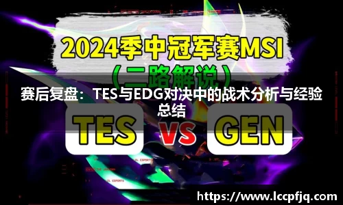 赛后复盘：TES与EDG对决中的战术分析与经验总结