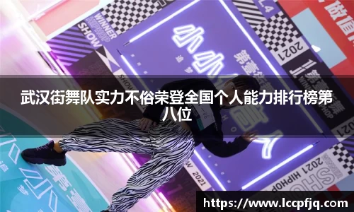 武汉街舞队实力不俗荣登全国个人能力排行榜第八位