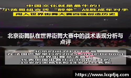 北京街舞队在世界街舞大赛中的战术表现分析与点评