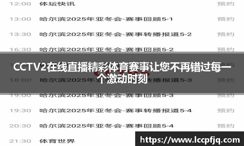CCTV2在线直播精彩体育赛事让您不再错过每一个激动时刻