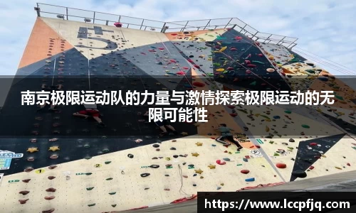 南京极限运动队的力量与激情探索极限运动的无限可能性