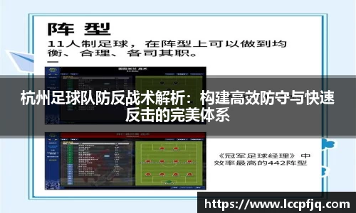 杭州足球队防反战术解析：构建高效防守与快速反击的完美体系