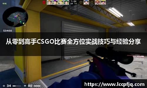 从零到高手CSGO比赛全方位实战技巧与经验分享