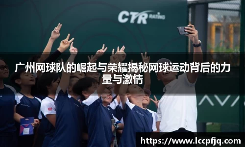 广州网球队的崛起与荣耀揭秘网球运动背后的力量与激情