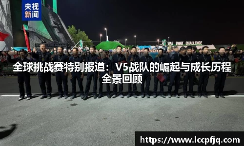 全球挑战赛特别报道：V5战队的崛起与成长历程全景回顾