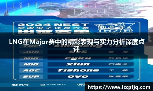 LNG在Major赛中的精彩表现与实力分析深度点评