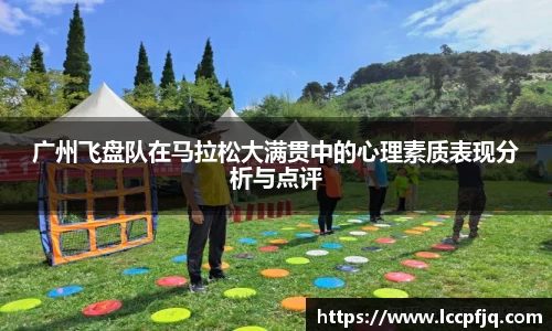 广州飞盘队在马拉松大满贯中的心理素质表现分析与点评