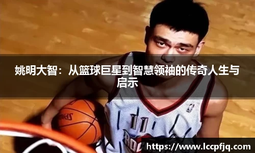 姚明大智：从篮球巨星到智慧领袖的传奇人生与启示