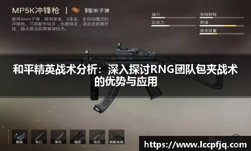 和平精英战术分析：深入探讨RNG团队包夹战术的优势与应用