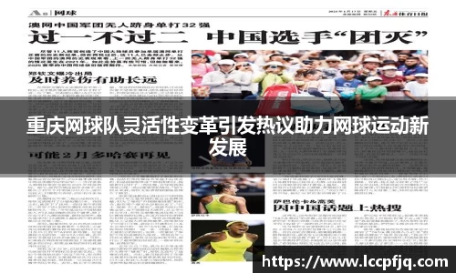 重庆网球队灵活性变革引发热议助力网球运动新发展