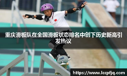 重庆滑板队在全国滑板状态排名中创下历史新高引发热议