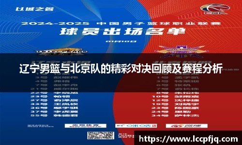 辽宁男篮与北京队的精彩对决回顾及赛程分析