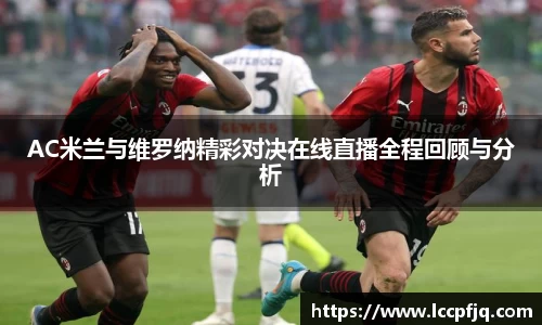 AC米兰与维罗纳精彩对决在线直播全程回顾与分析