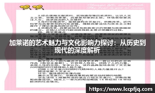 加莱诺的艺术魅力与文化影响力探讨：从历史到现代的深度解析