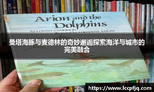 曼塔海豚与麦德林的奇妙邂逅探索海洋与城市的完美融合