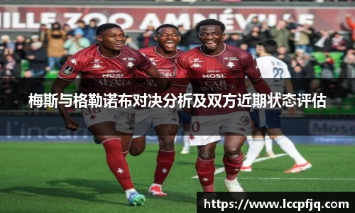 梅斯与格勒诺布对决分析及双方近期状态评估