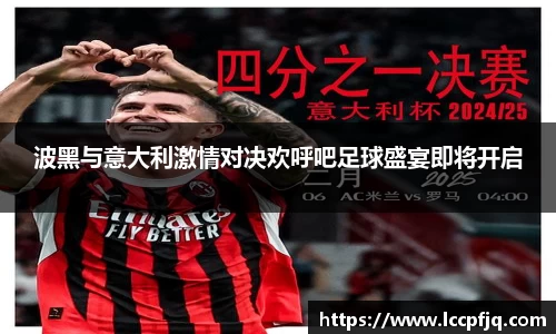 波黑与意大利激情对决欢呼吧足球盛宴即将开启
