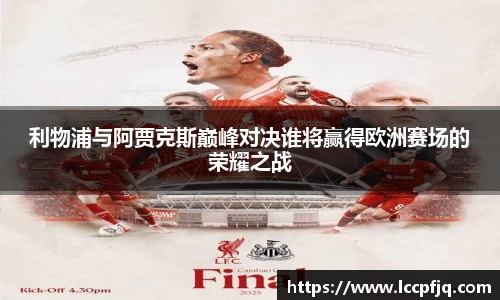 利物浦与阿贾克斯巅峰对决谁将赢得欧洲赛场的荣耀之战