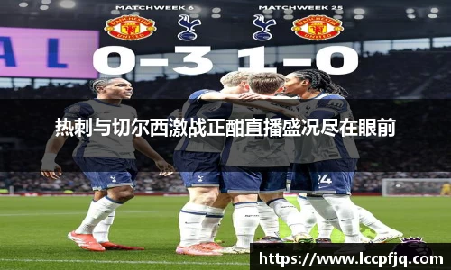 热刺与切尔西激战正酣直播盛况尽在眼前