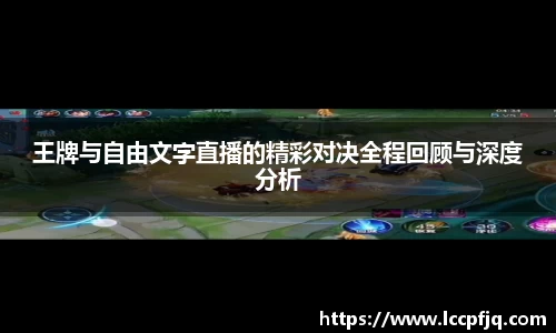 王牌与自由文字直播的精彩对决全程回顾与深度分析