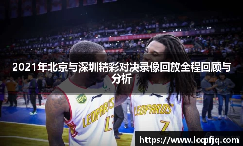 2021年北京与深圳精彩对决录像回放全程回顾与分析