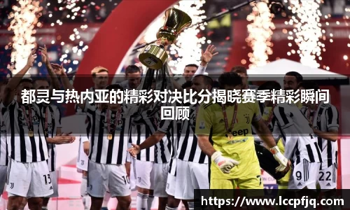 都灵与热内亚的精彩对决比分揭晓赛季精彩瞬间回顾