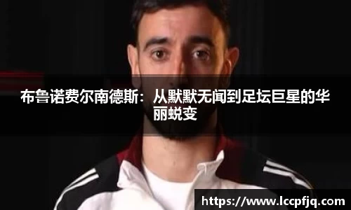 布鲁诺费尔南德斯：从默默无闻到足坛巨星的华丽蜕变