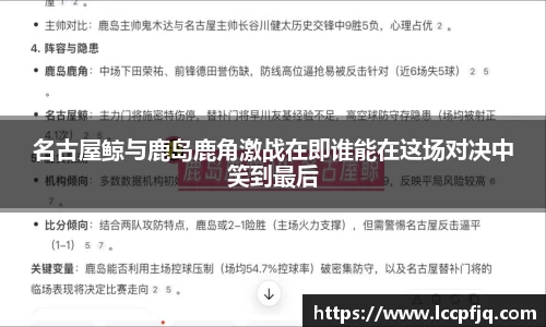 名古屋鲸与鹿岛鹿角激战在即谁能在这场对决中笑到最后