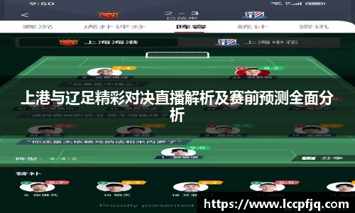 上港与辽足精彩对决直播解析及赛前预测全面分析
