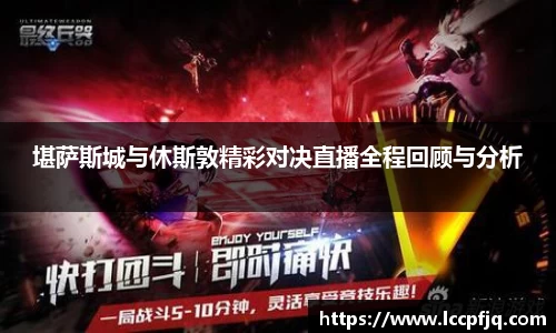 堪萨斯城与休斯敦精彩对决直播全程回顾与分析