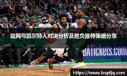 篮网与凯尔特人对决分析及胜负推荐策略分享