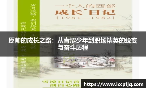 原帅的成长之路：从青涩少年到职场精英的蜕变与奋斗历程