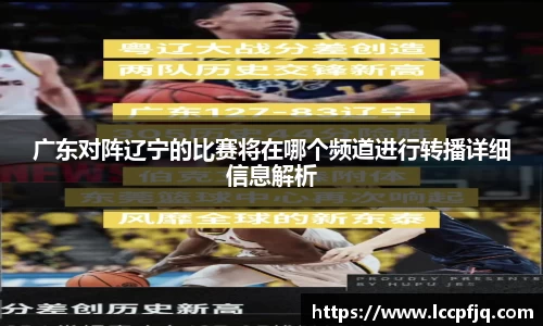 广东对阵辽宁的比赛将在哪个频道进行转播详细信息解析