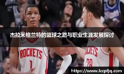杰拉米格兰特的篮球之路与职业生涯发展探讨