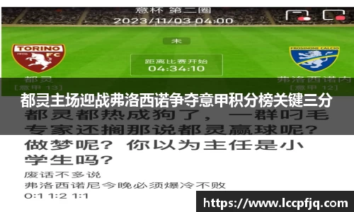 都灵主场迎战弗洛西诺争夺意甲积分榜关键三分