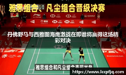 丹佛野马与西雅图海鹰激战在即谁将赢得这场精彩对决