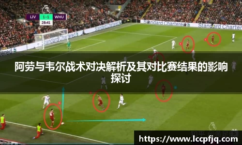 阿劳与韦尔战术对决解析及其对比赛结果的影响探讨