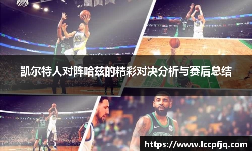 凯尔特人对阵哈兹的精彩对决分析与赛后总结
