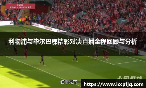 利物浦与毕尔巴鄂精彩对决直播全程回顾与分析