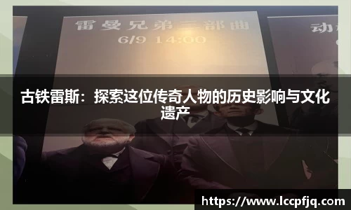 古铁雷斯：探索这位传奇人物的历史影响与文化遗产