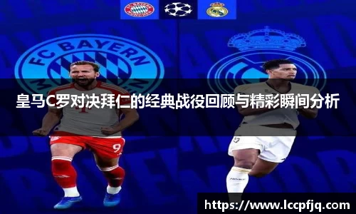 皇马C罗对决拜仁的经典战役回顾与精彩瞬间分析